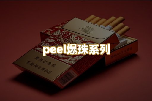 peel爆珠系列