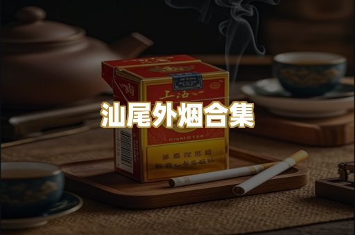 汕尾外烟合集