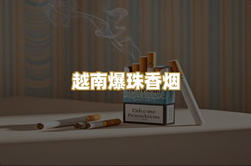 越南爆珠香烟